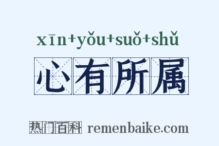 心有所属是什么意思的图片
